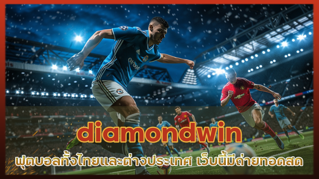 diamondwin ข่าวฟุตบอล