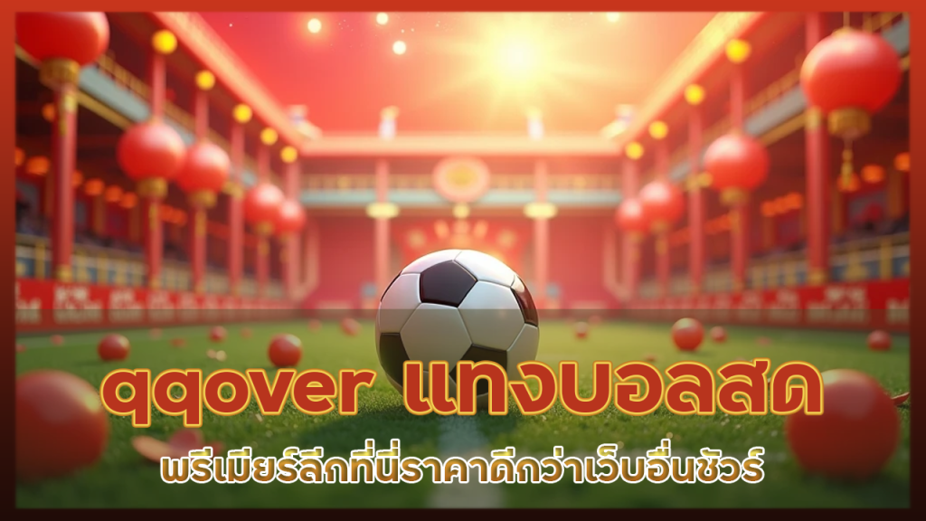 qqover แทงบอลสด