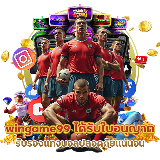 wingame99 แทงบอลปลอดภัย