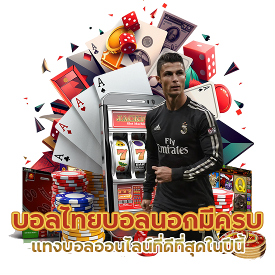 บอลไทยบอลนอกมีครบ