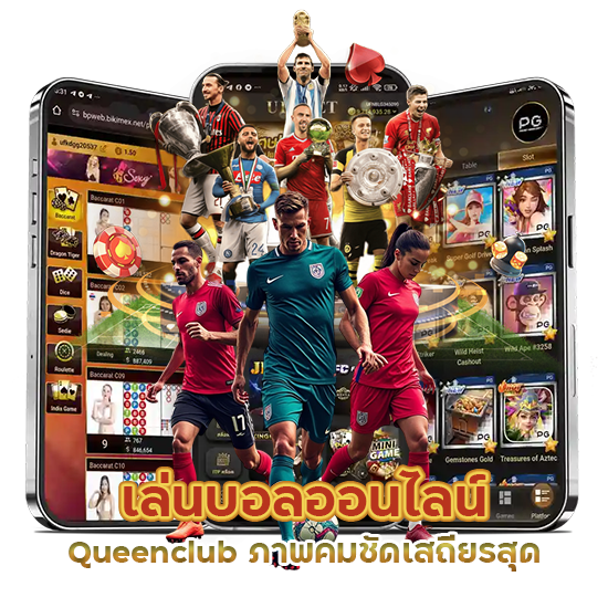 เล่นบอลออนไลน์ Queenclub