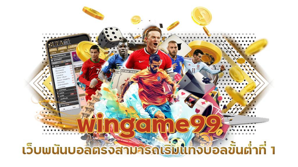 เว็บพนันบอลตรง wingame99