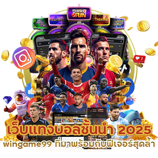 เว็บแทงบอลชั้นนำ 2025 wingame99