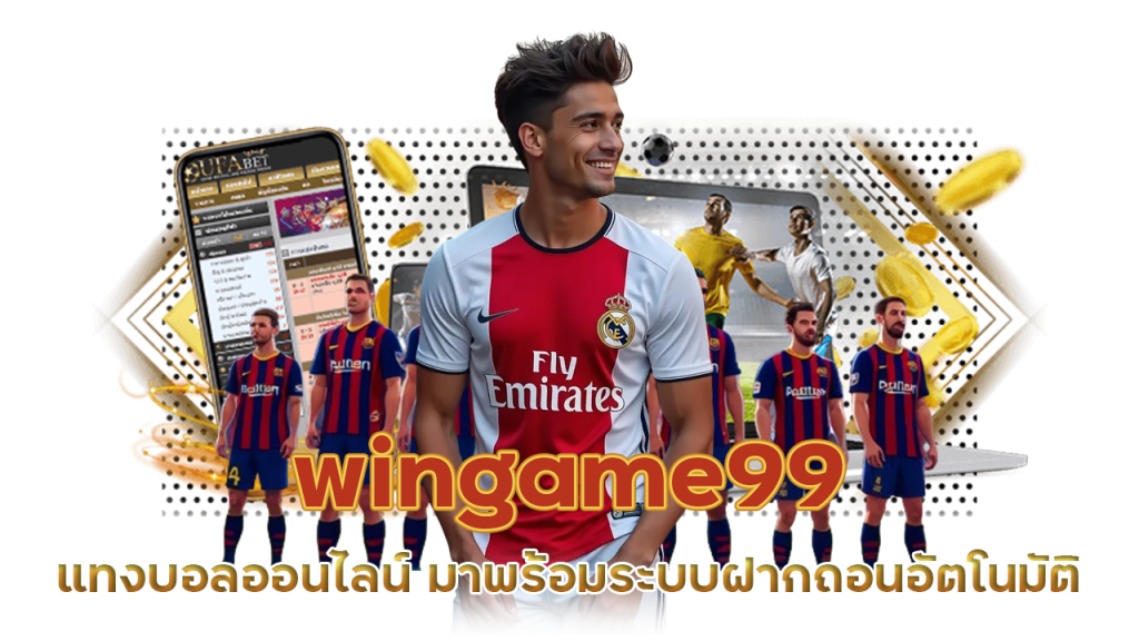 เว็บแทงบอลสด wingame99