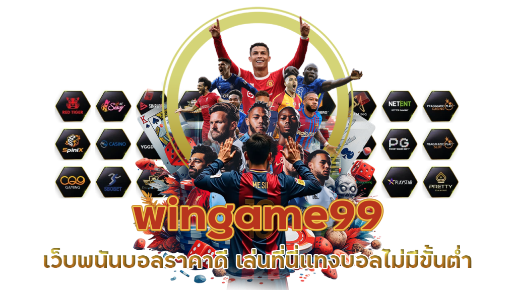 เว็บแทงบอลไม่มีขั้นต่ำ wingame99