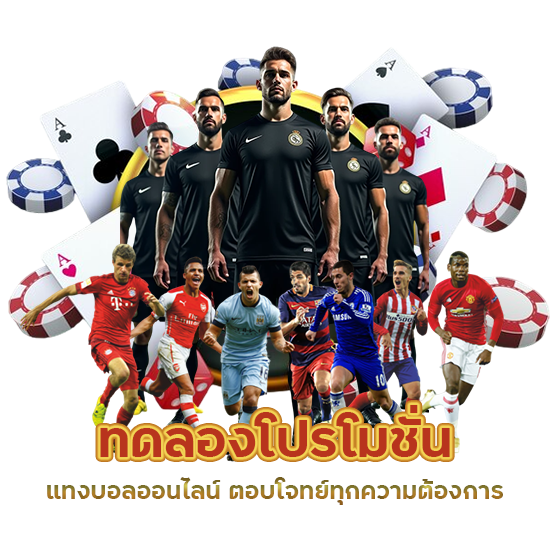 โปรโมชั่นแทงบอลออนไลน์